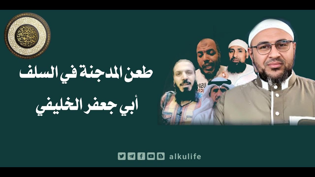 طعن المدجنة بعلماء الأمة سلفا وخلفا _ أبو جعفر الخليفي