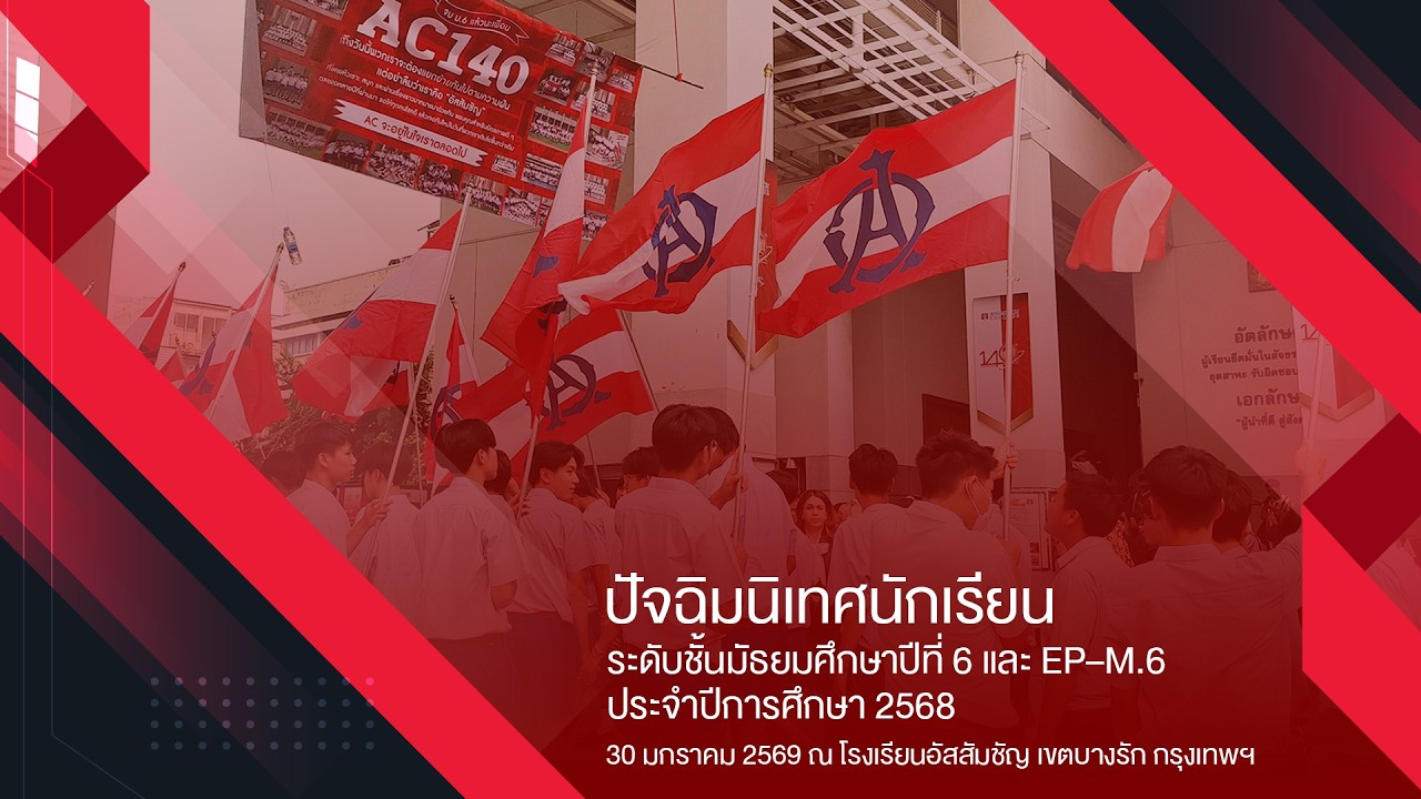 กิจกรรมปัจฉิมนิเทศนักเรียนระดับชั้นมัธยมศึกษาปีที่ 6 และ EP–M.6 ประจำปีการศึกษา 2568
