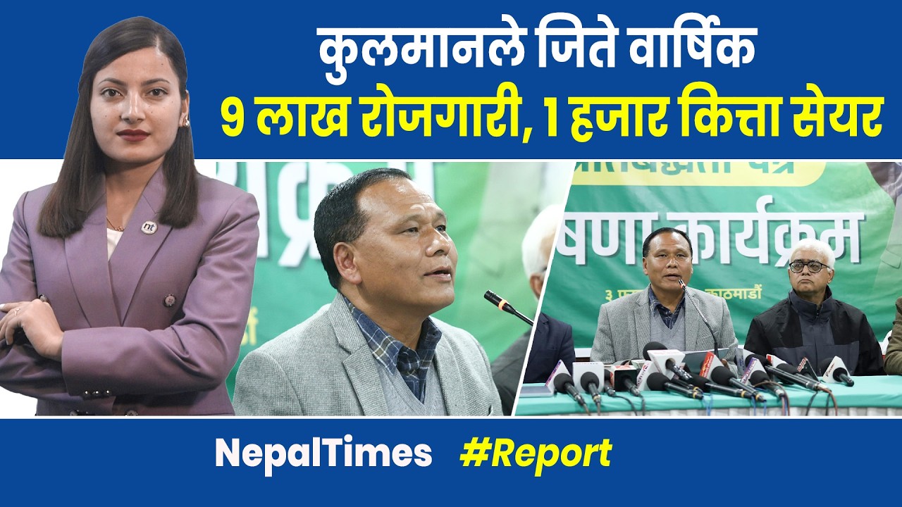 उज्यालोले जिते सांसद घटाउने,प्रत्यक्ष निर्वाचित मुख्यमन्त्री अनि प्रधानमन्त्री ?|| Nepal Times