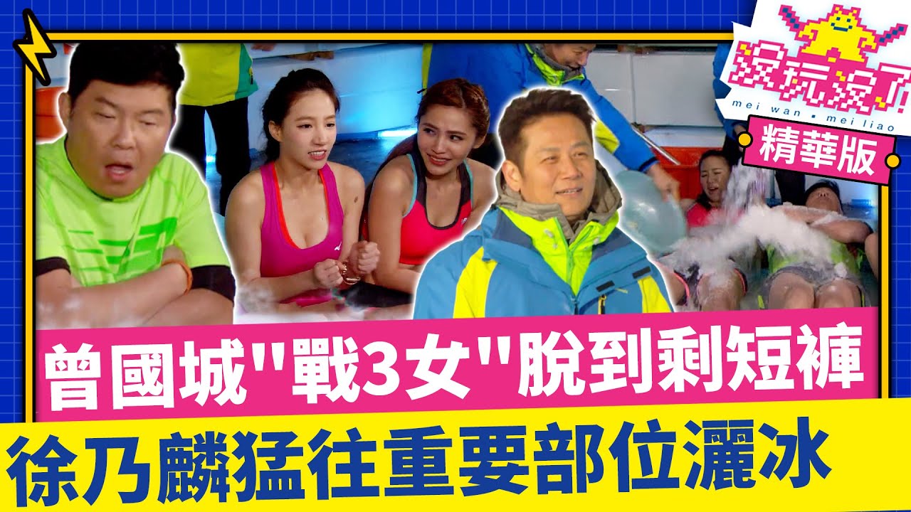 曾國城「一男戰3女」脫到剩短褲躺冰床 -20度徐乃麟猛往重要部位灑冰 【沒玩沒了】EP01 精選 徐乃麟、方芳芳、庹宗康、康康、郭子乾、劉雨柔、林采緹、邱慧雯、楊昇達、李懿 @samentshow