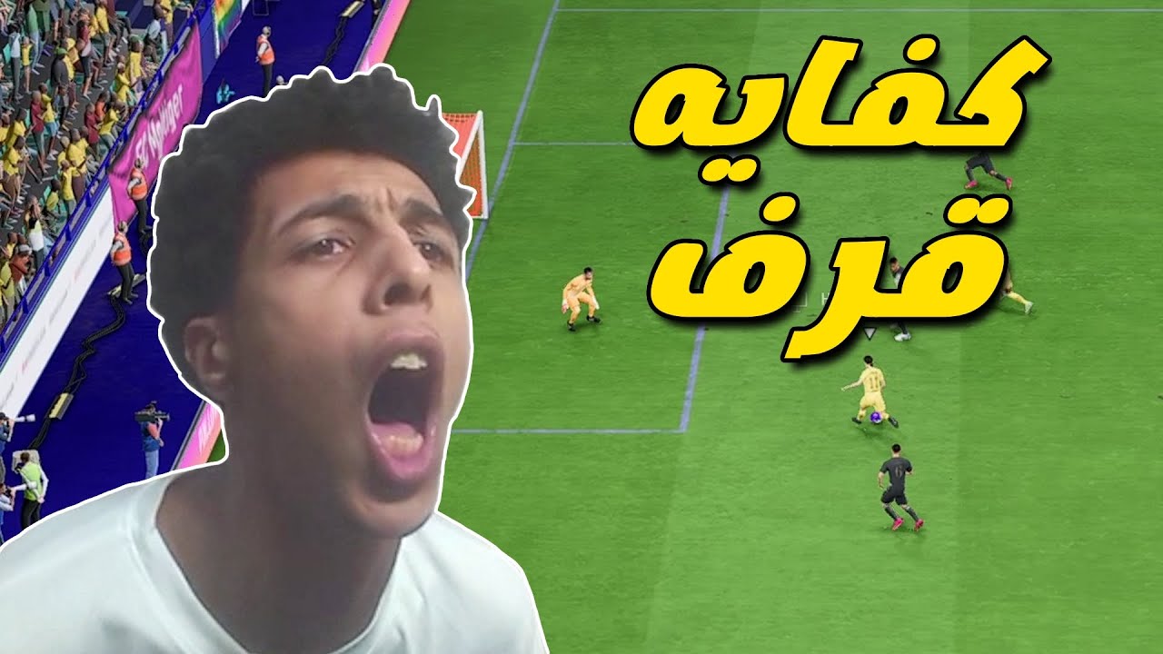 كفايه اسكربتات 😡 | FC 24