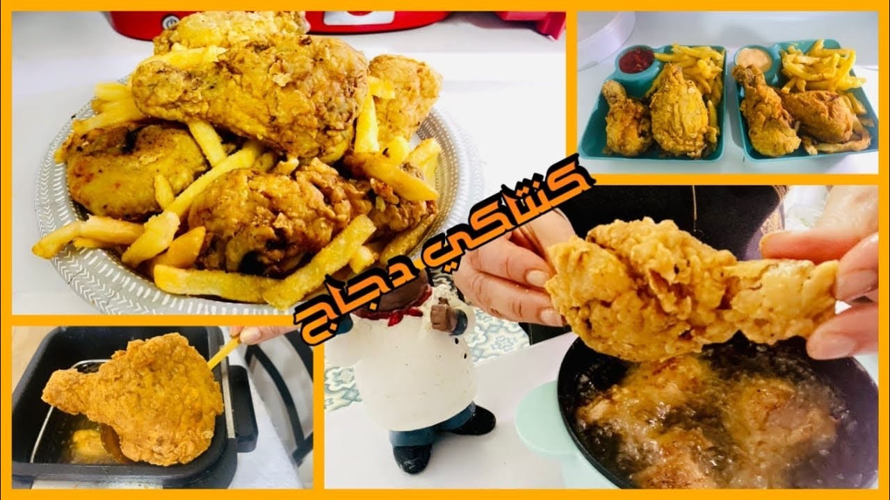 كنتاكي 🍗🐓دجاج  🍗 🐓بيتي🍗