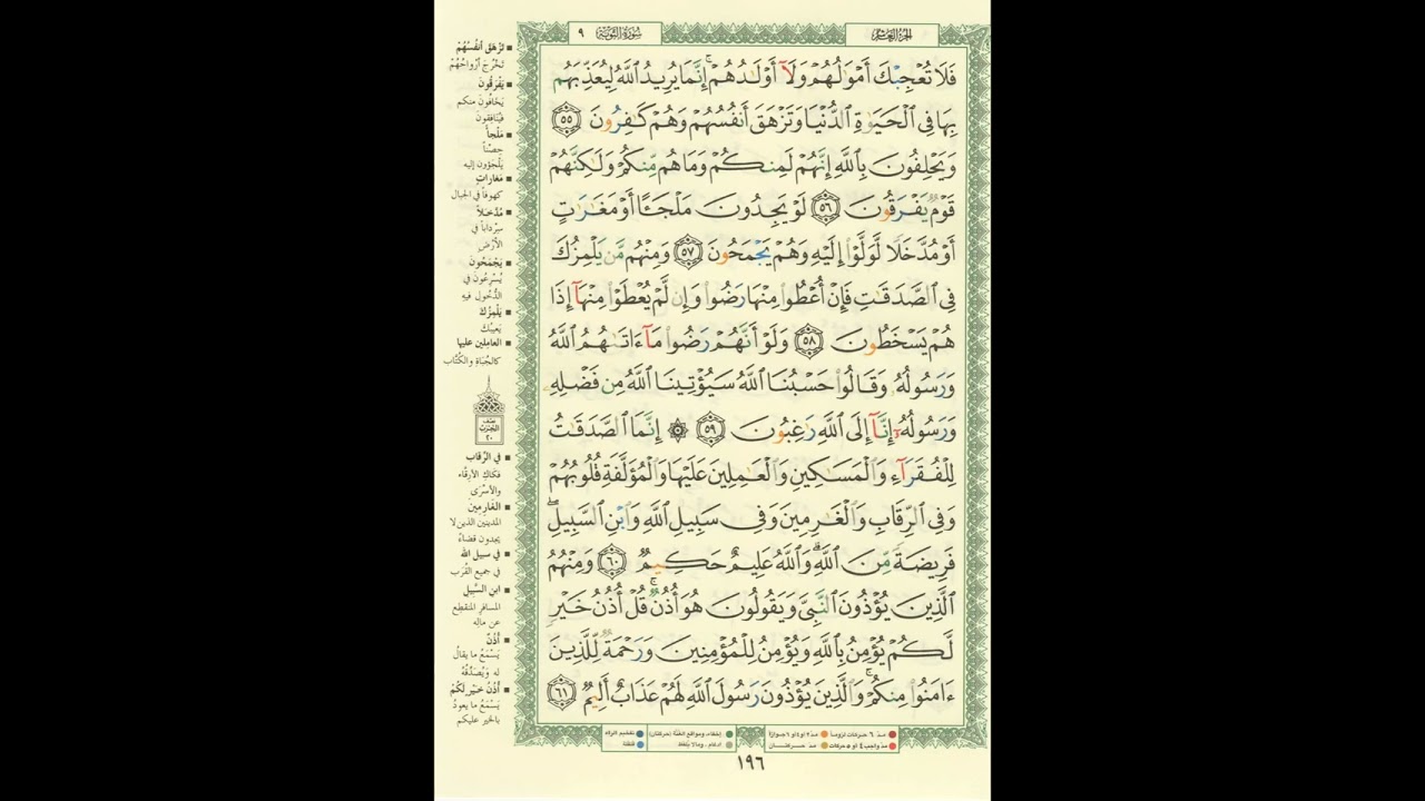 الورد اليومى..سورة التوبة من الاية 55 الى الاية 61 بصوت القارئ الشيخ مشارى العفاسى