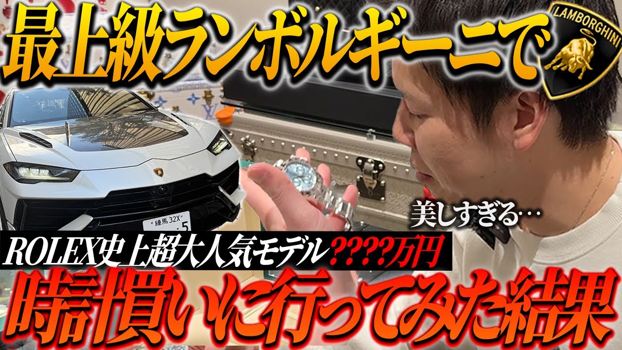 【????万円】超高級時計Rolex史上最高峰に美しい大人気モデルの現行をランボルギーニで買いに行ってみた結果&hellip;