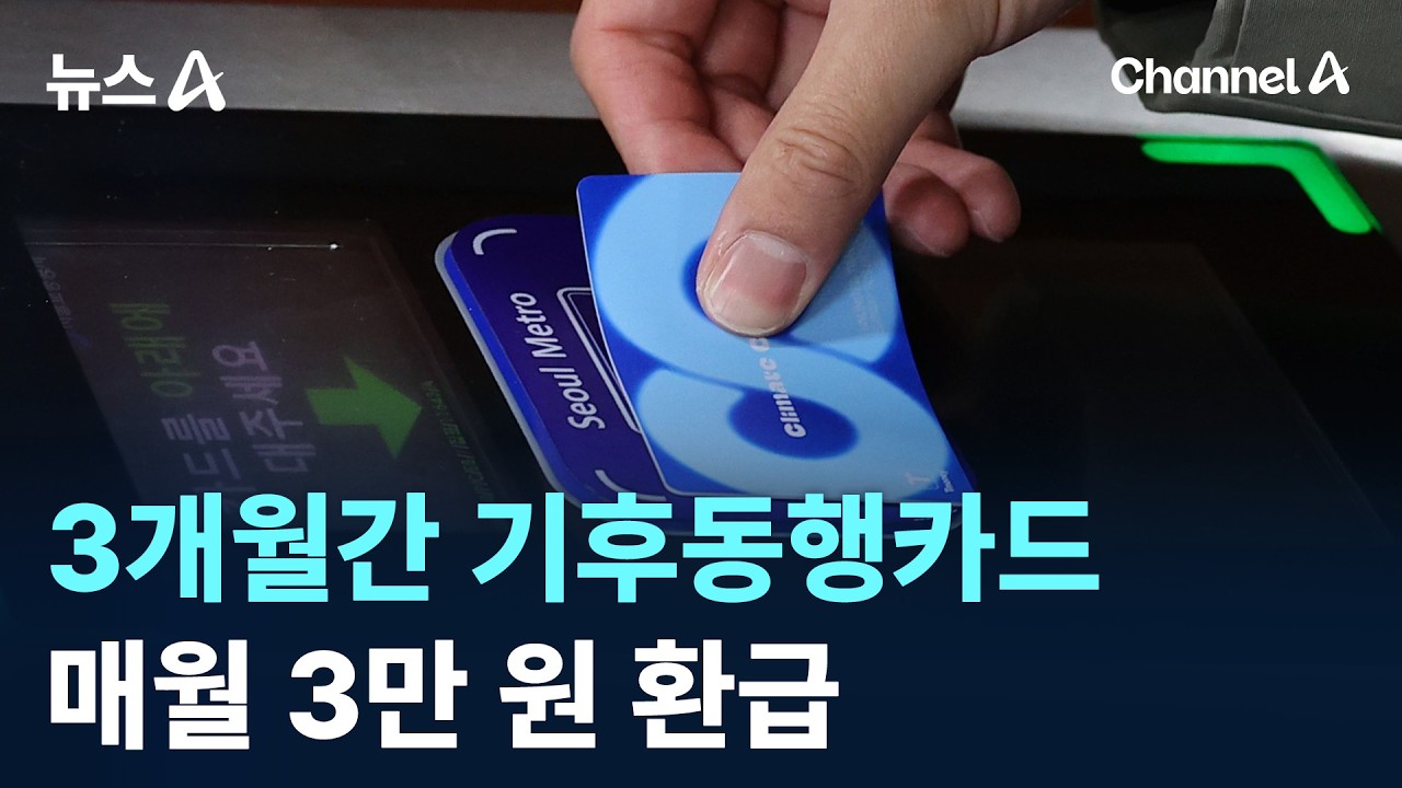 3개월간 기후동행카드 매월 3만 원 환급 / 채널A / 뉴스A