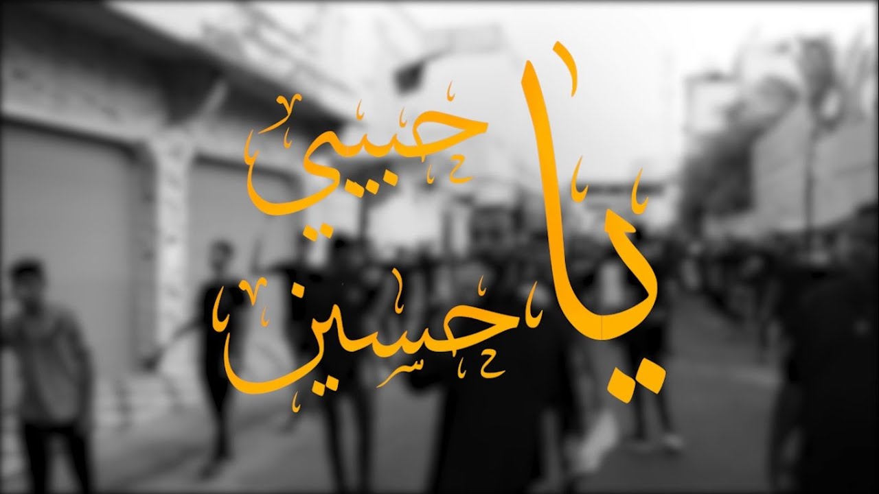 يا حبيبي يا حسين - الرادود علي البارباري | يوم خامس من المحرم 1444هـ