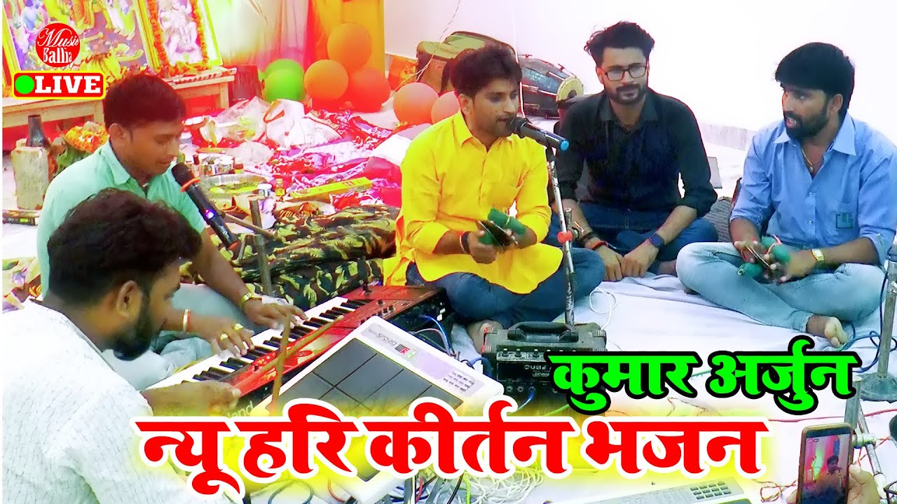 #हरिकीर्तन दंगल के माहिर अष्टयाम कीर्तन गायक #कुमार अर्जुन | #Kumar Arjun Ka Kirtan | Harikirtan