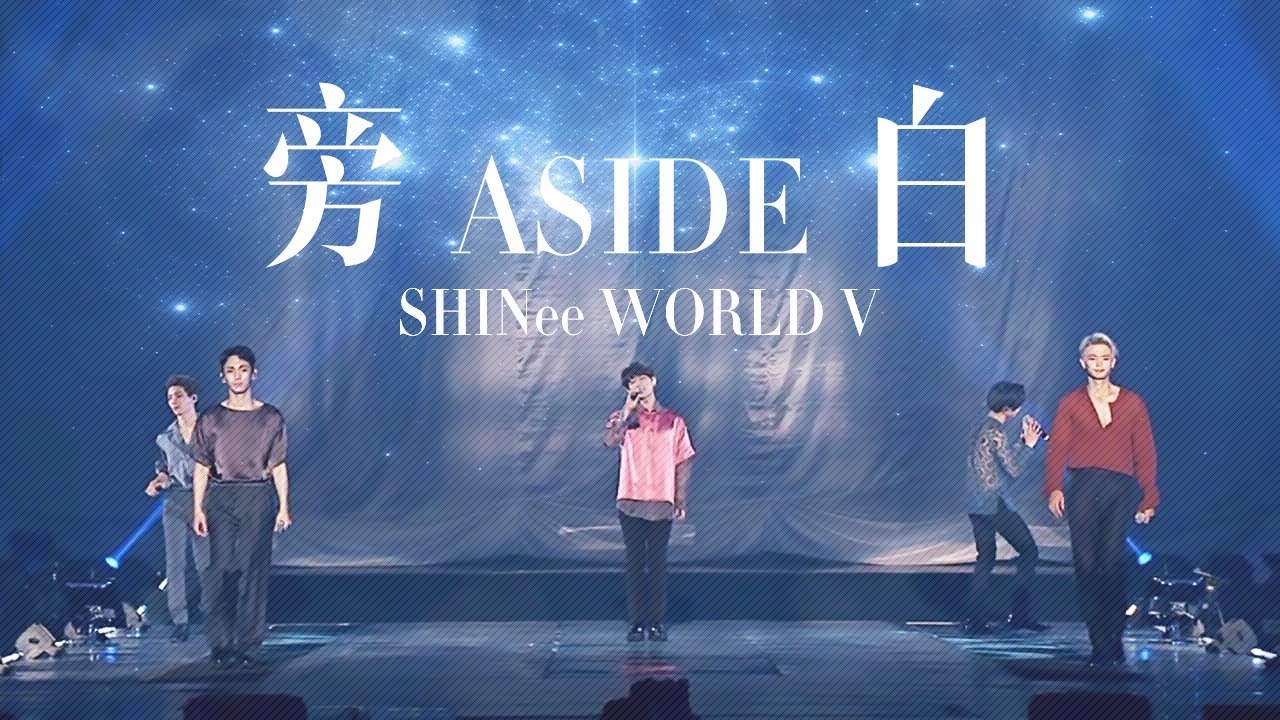 【繁體中字】SHINee-旁白(Aside) @SHINee WORLD V In Seoul