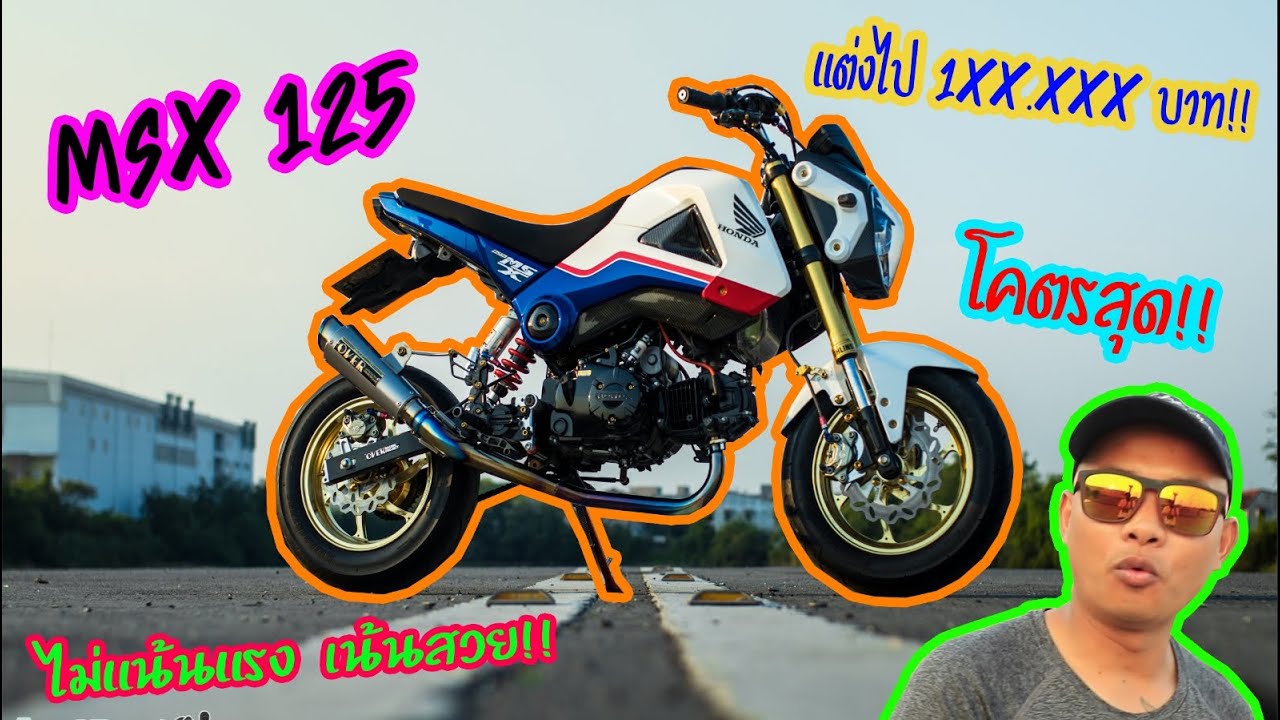 มั่วรถคนอื่น [EP.4]:รีวิว MSX 125 แต่งไปแสนกว่า!!