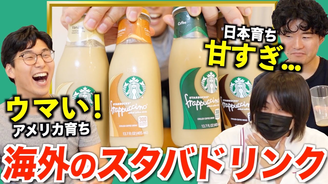 海外限定のスタバドリンクは美味い？マズい？日本のと飲み比べてみた！