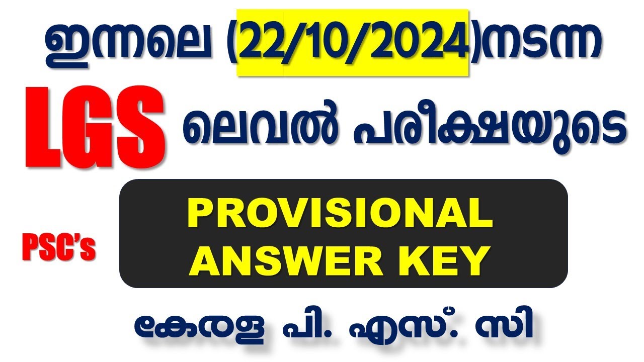 ഇന്നലെ (22/10/2024) നടന്ന LGS ലെവൽ പരീക്ഷയുടെ PROVISIONAL ANSWER KEY | Kerala PSC