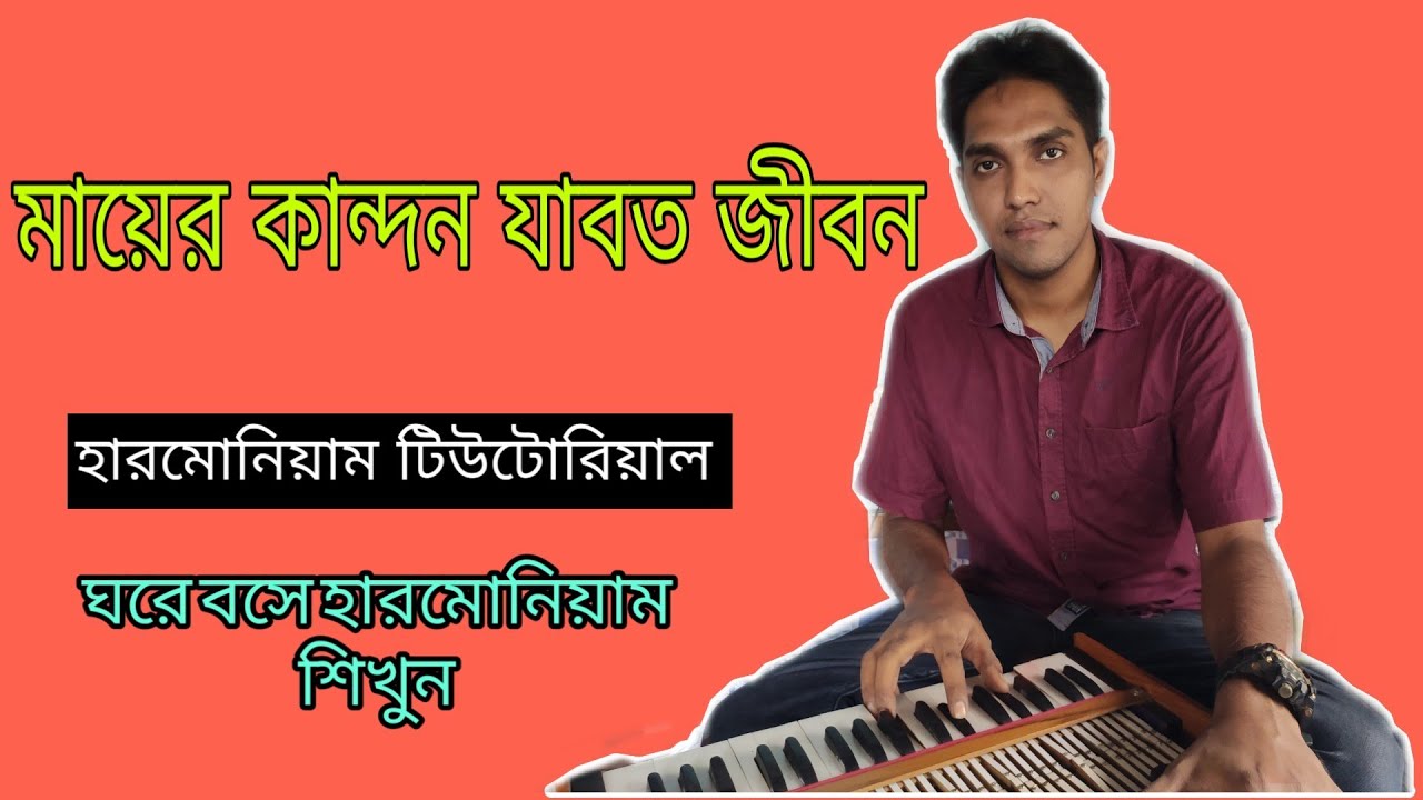 মায়ের কান্দন জাবত জীবন|How To Play Mayer Kandon Jabot Jebon|কথা দিচ্ছি মাত্র একবার দেখে শিখতে পারবেন