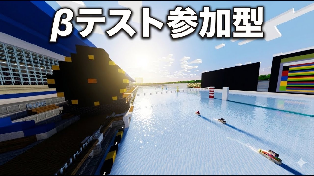 【Minecraft 参加型】preview版限定！新感覚ミニゲーム！?マイクラで競艇再現してみた！ベータテスト参加型