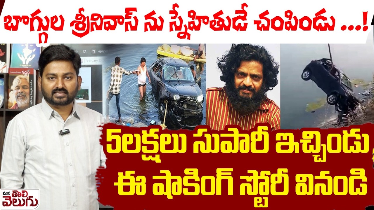 Boggula Srinivas Death Mistery : బొగ్గుల శ్రీనివాస్ ను స్నేహితుడే చంపిండు ! 5లక్షలు సుపారీ ఇచ్చిండు!