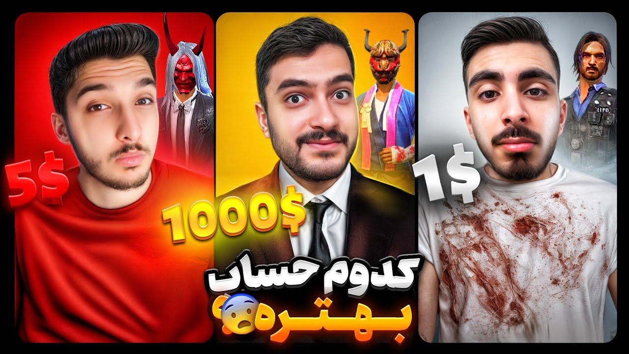مقایسه حساب 1 دلار 10 دلار و 1000 دلاری با یوتوبرا 😨🔥 جنگ نابرابر ❌