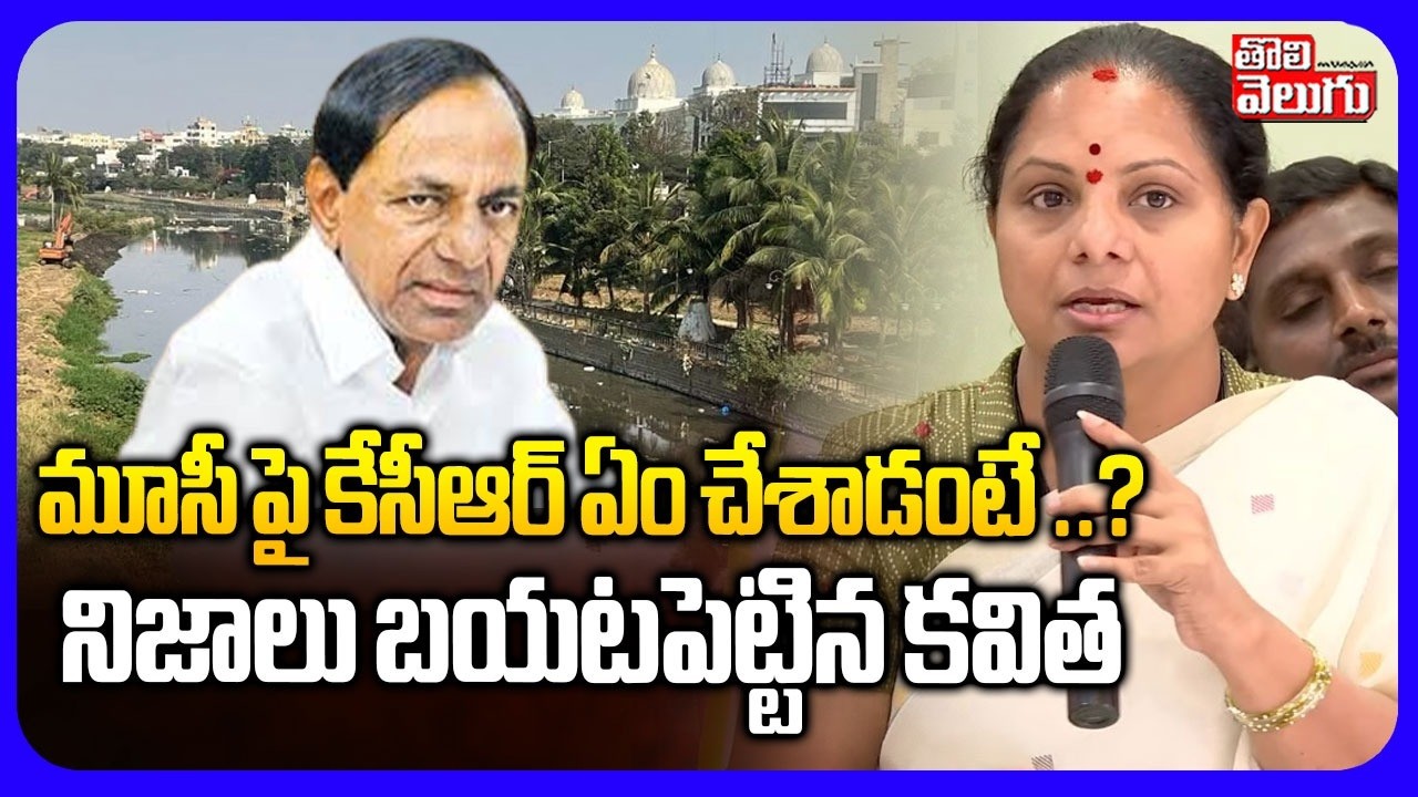 మూసీ పై కేసీఆర్ ఏం చేశాడంటే ..? |  Kavitha Sensational Comments On KCR | Tolivelugu