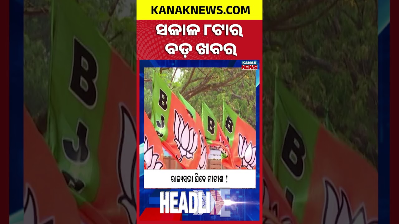 ବର୍ତ୍ତମାନର ବଡ଼ ଖବର || Top Headlines | Breaking News | Rajya Sabha Nomination Kanak News Shorts