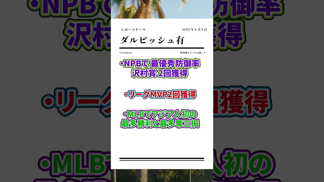 どっち派？田中将大とダルビッシュ！