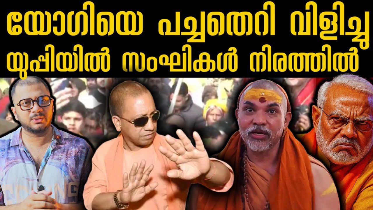യോഗിയെ അടിച്ചോടിച്ചു സംഘികൾ UttarPradesh​ | Yogibadityanath | Shankaracharya 