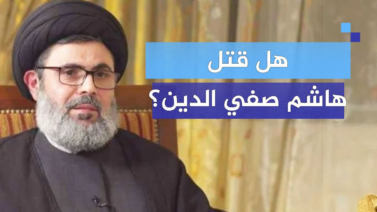 استهدافات إسرائيلية مكثفة..هل قتل السيد هاشم صفي الدين؟