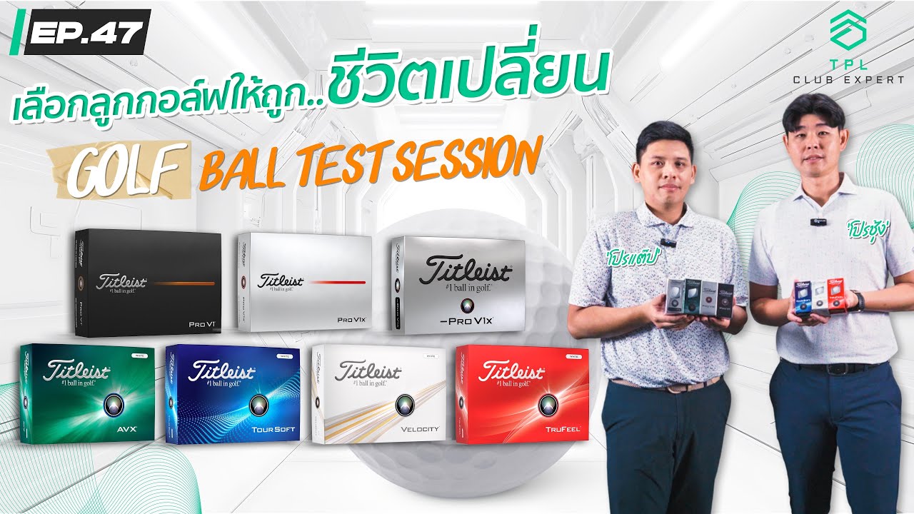 TPL CLUB EXPERT EP.47: เลือกลูกกอล์ฟให้ถูก...ชีวิตเปลี่ยน GOLF BALL TEST SESSION