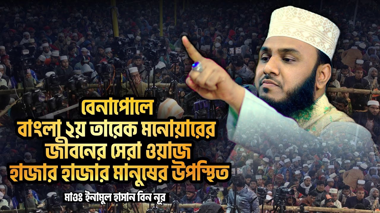 ইনামুল হাসান বিন নূরের সেরা মাহফিল বেনাপোল ভবারবেড় || Enamul Hasan Bin Nur || 01762790380