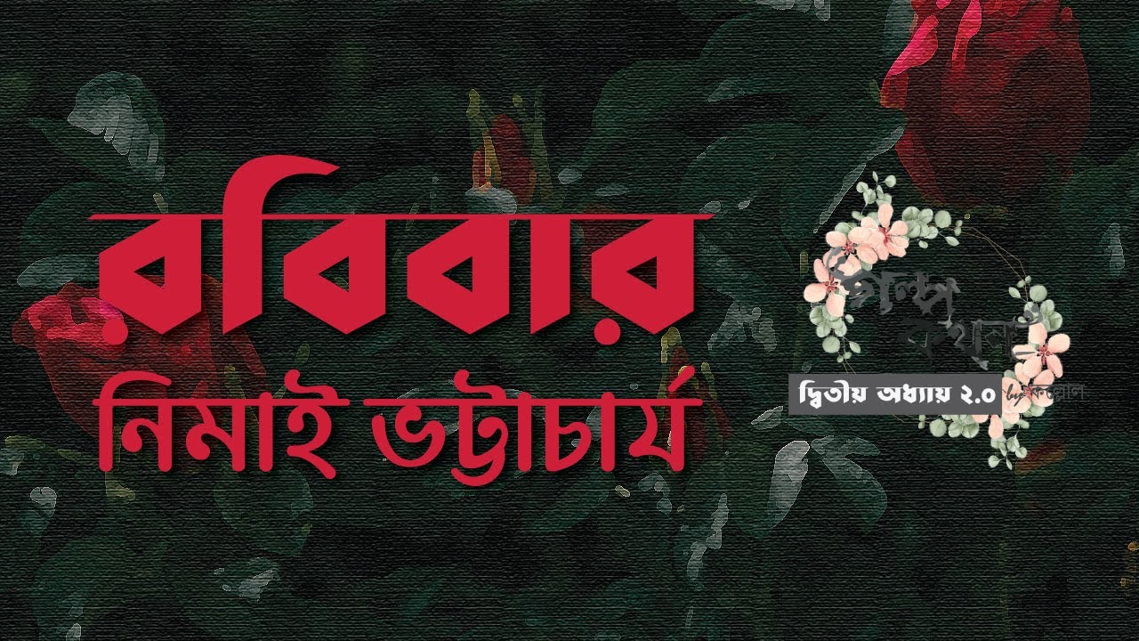 রবিবার | নিমাই ভট্টাচার্য | Nimai Bhattacharya | Bengali Audio Story | গল্পকথন by কল্লোল 2.0