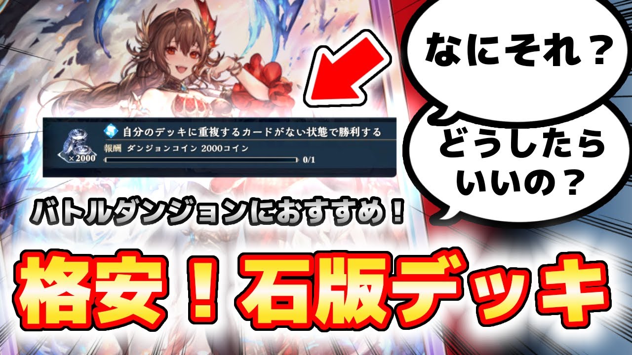 【シャドバWB】バトルダンジョンで気分転換におすすめ！格安石板ドラゴン！