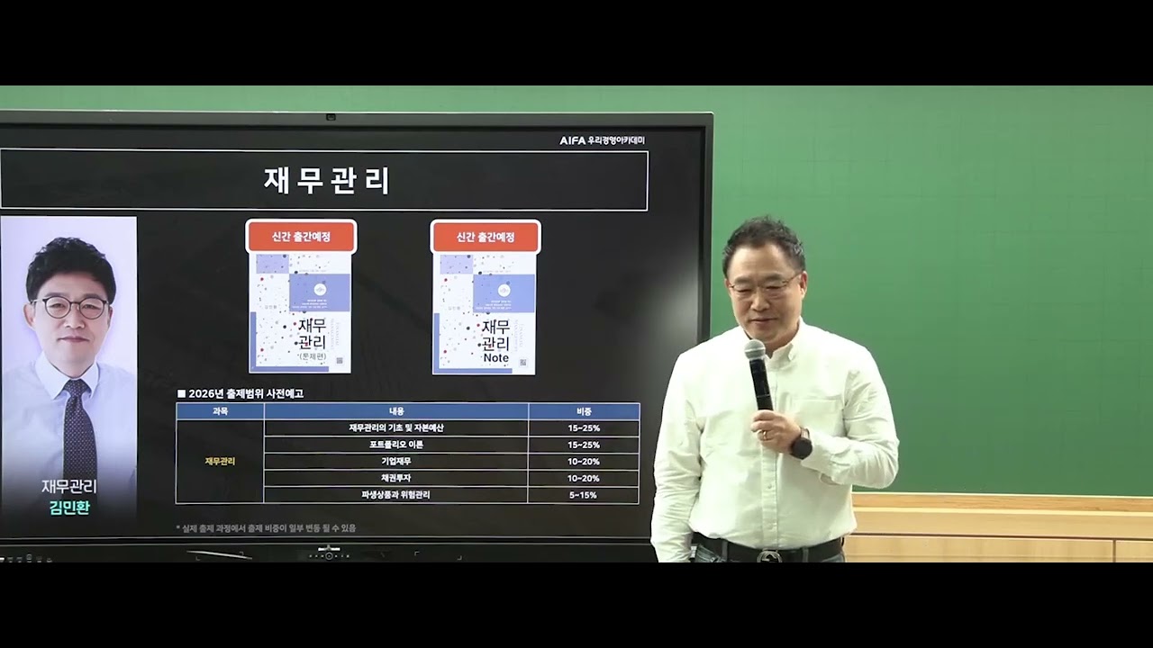 2027년 봄기본 종합반(1월반) 재무관리 과목 소개(김민환), 우리경영아카데미