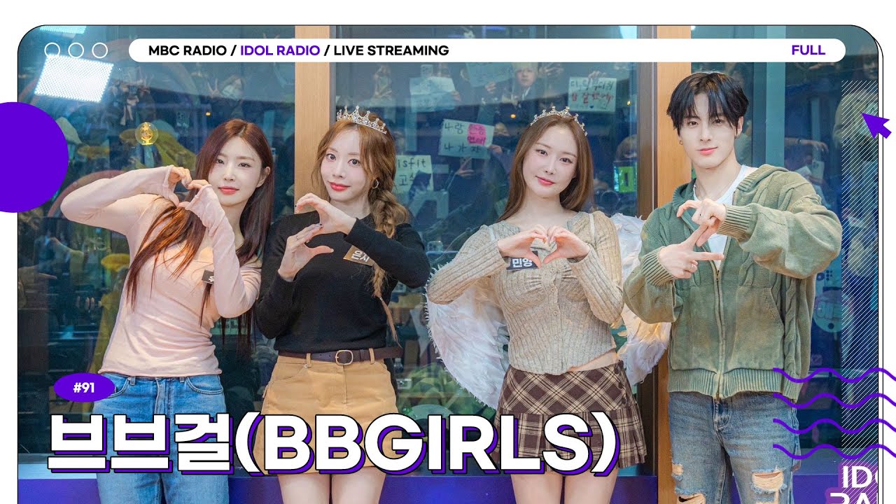 [FULL] EP#91 브브걸 선배님! 에릭 후배랑 친해져요🍚🩷｜아이돌 라디오(IDOL RADIO) 시즌4｜MBC 250122 방송