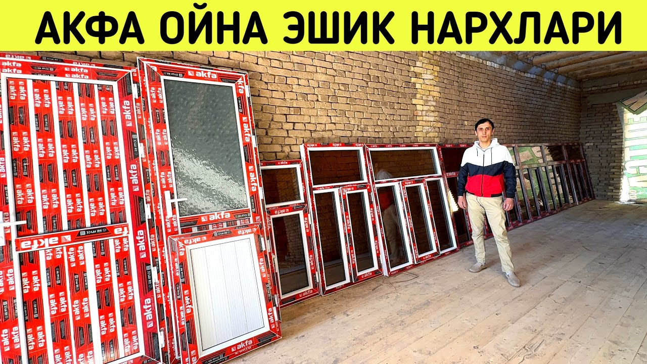 АКФА ОЙНА ЭШИК НАРХЛАРИ ХОРАЗМ КОРАКОЛПОК БУ́ЙЛАБ ДАСТАВКА УСТАНОВКА БОР !!! ХОРАЗМ БОЗОР