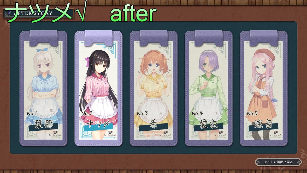 喫茶ステラと死神の蝶　ナツメ√after