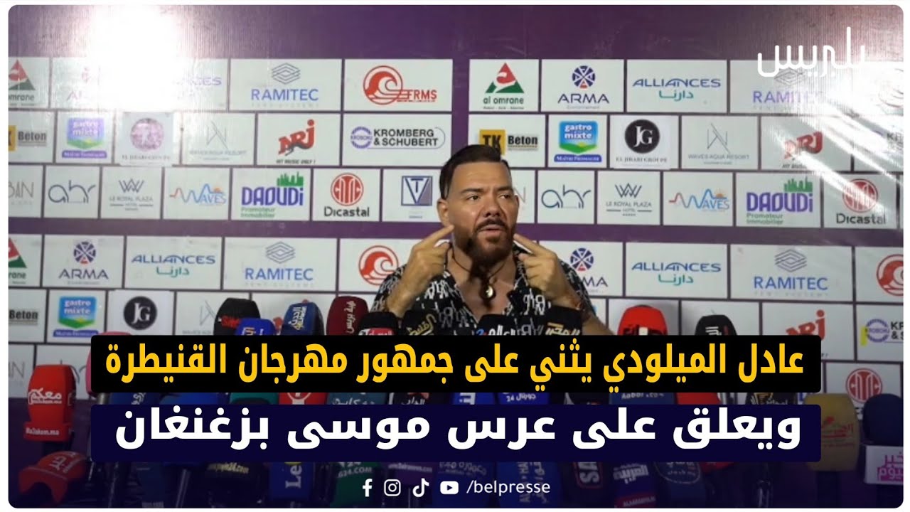 عادل الميلودي يثني على جمهور مهرجان القنيطرة ويعلق على عرس موسى بزغنغان