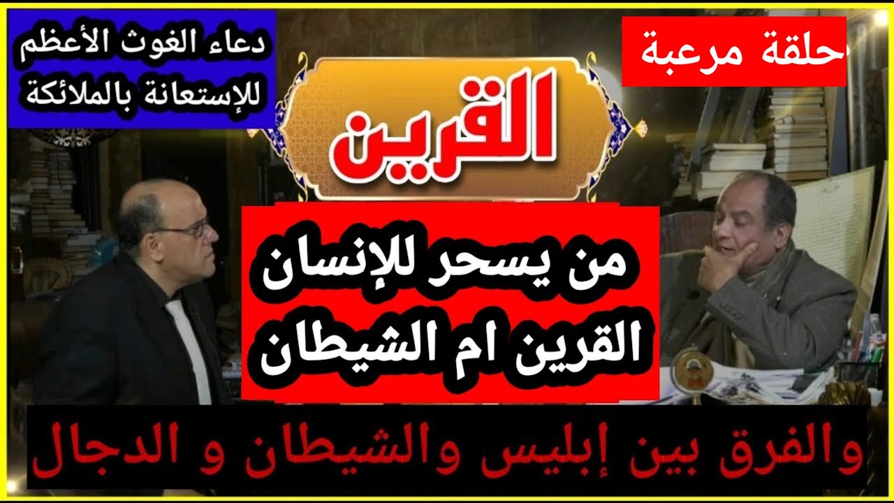من يسحر للإنسان القرين ام الشيطان وما هو الفرق بينهما ودعاء الغوث  الاعظم مع دكتور محمد عيسى داوود