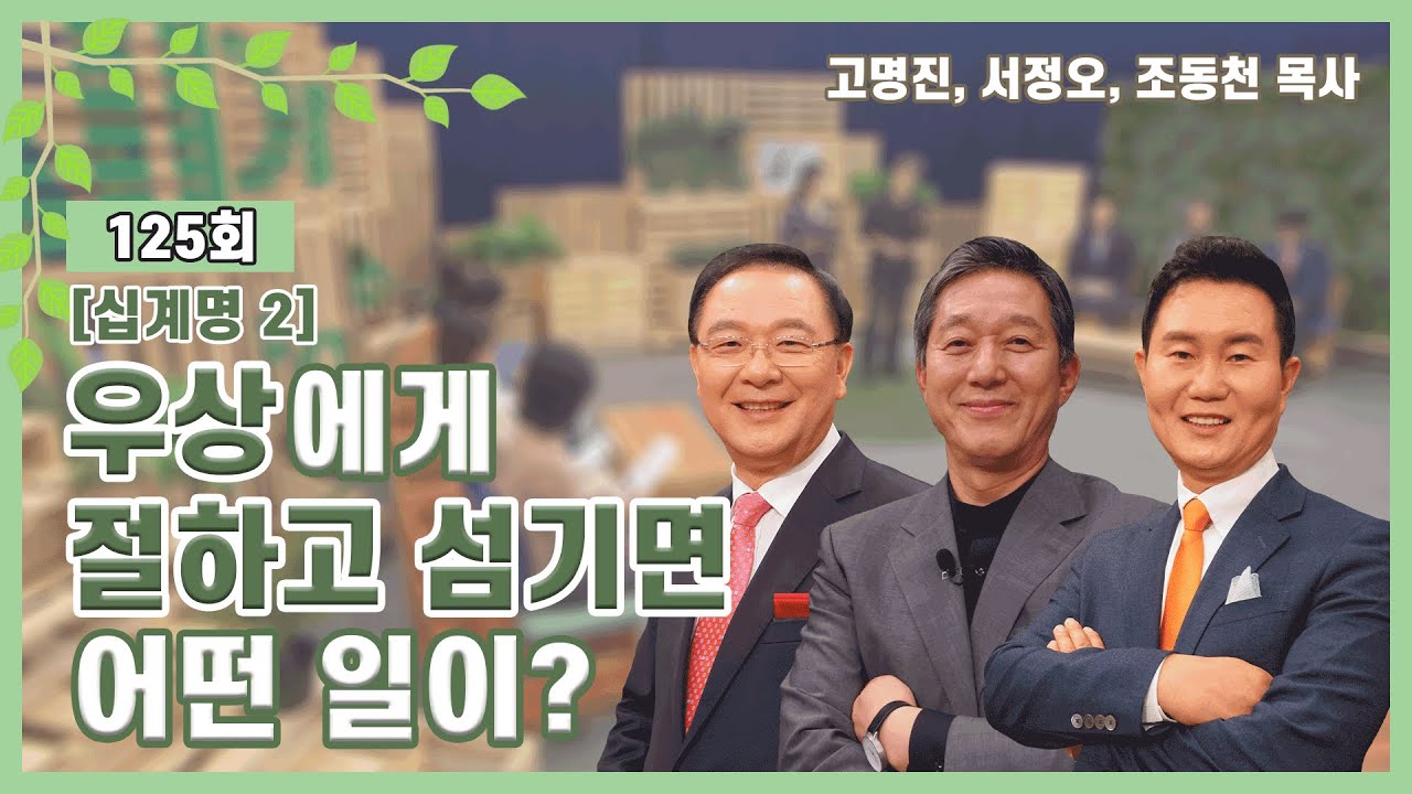 [십계명 2] 우상에게 절하고 섬기면 어떤 일이?ㅣ고명진, 서정오, 조동천 목사ㅣCBS TV 올포원 125회
