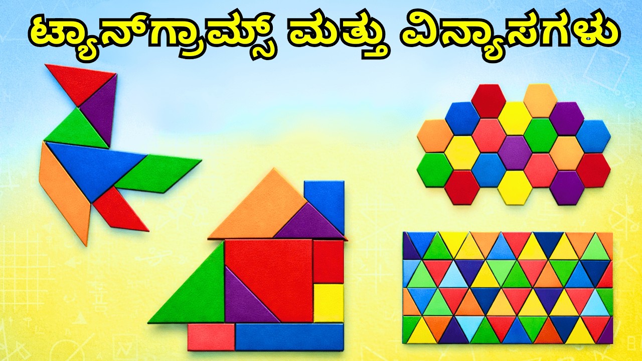 ಟ್ಯಾನ್ ಗ್ರಾಮ್ಸ್ ಮತ್ತು ವಿನ್ಯಾಸಗಳು | 4ನೇ ತರಗತಿ | ಗಣಿತ #librare