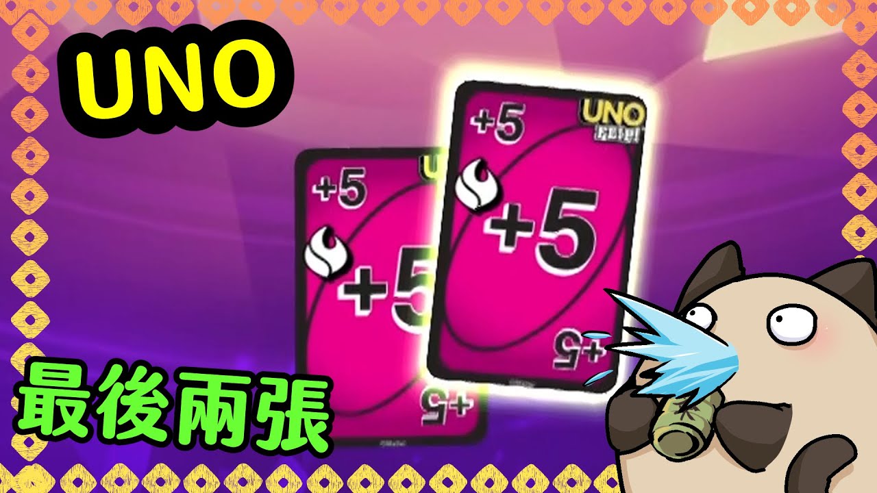 【喵哈】神運氣的牌組~被喊要求驗牌XD【UNO】(feat.筱瑀/巧克力/阿晋)