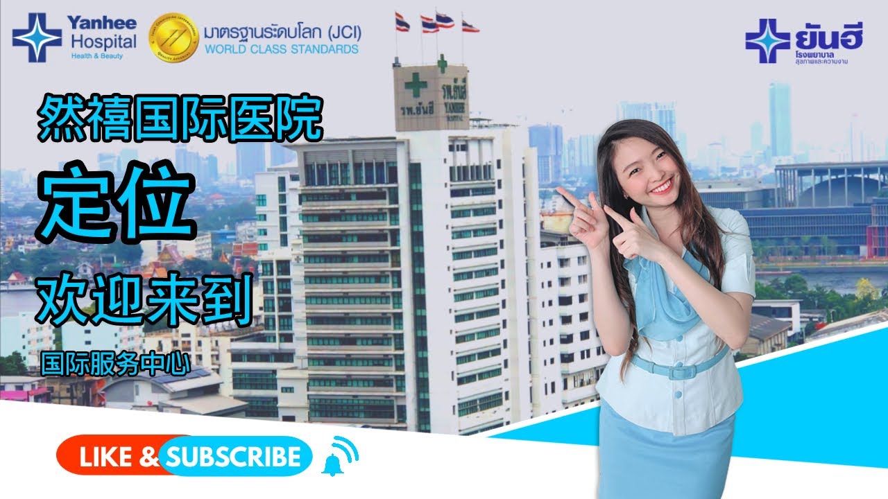 然禧国际医院定位 : Yanhee Hospital