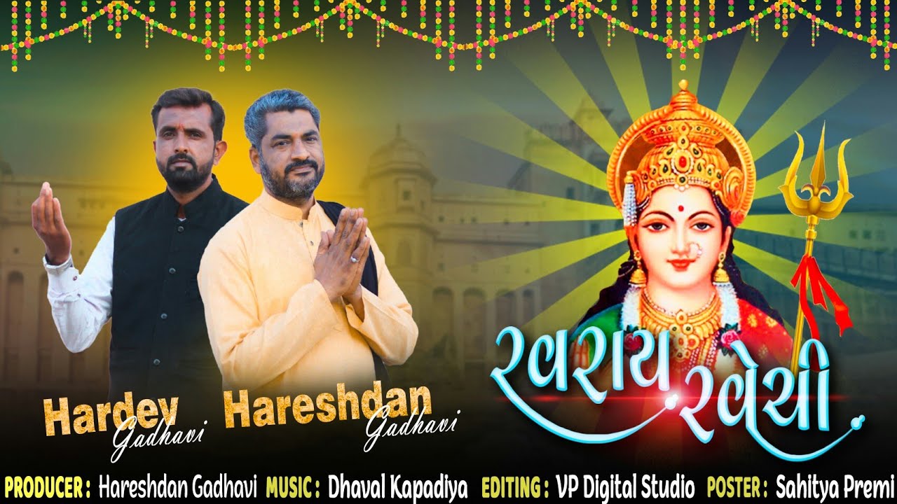 Ravray Ravechi | Navratri Special | Duha - Chhand & Sapakhra | Hardev Gadhvi | Hareshdan Gadhvi 2022
