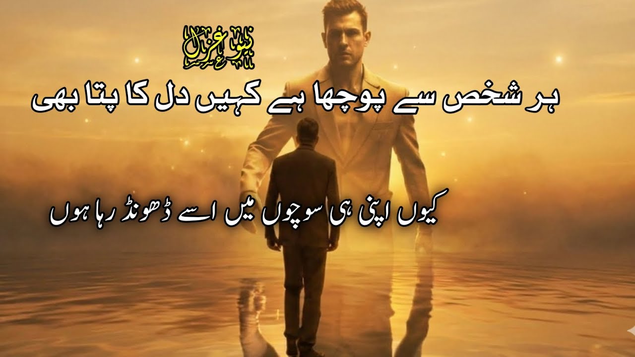 Har Shakhs Se Poocha Hai Kahin Dil Ka Pata Bhi | Heart Touching Urdu Ghazal