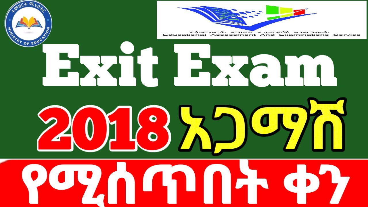 Exit Exam 2018 አጋማሽ የሚሰጥበት ጊዜ ይፋ ሆነ