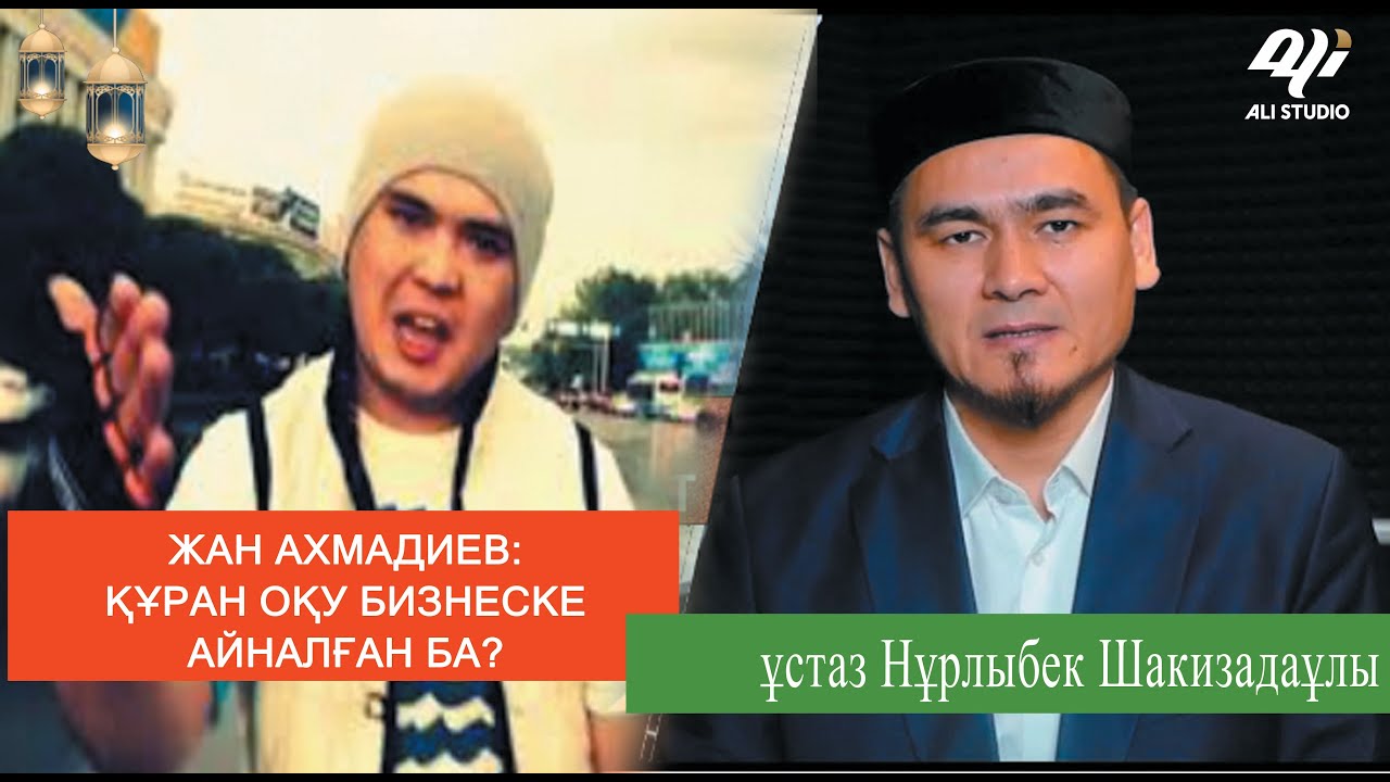 Жан Ахмадиевке басқа қырынан жауап! ұстаз Нұрлыбек Шакизадаұлы