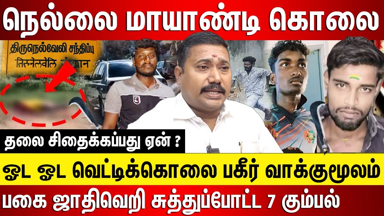 Убийство Неллай, убийство Маянди Тевар, 7 человек признались в убийстве, прождав 14 месяцев, чтоб...