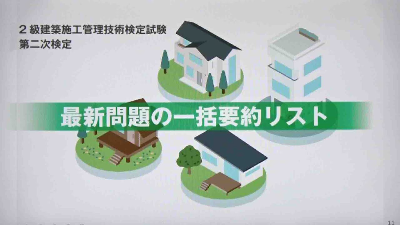 令和6年度 2級建築施工管理 第二次検定 完全合格のための学習法