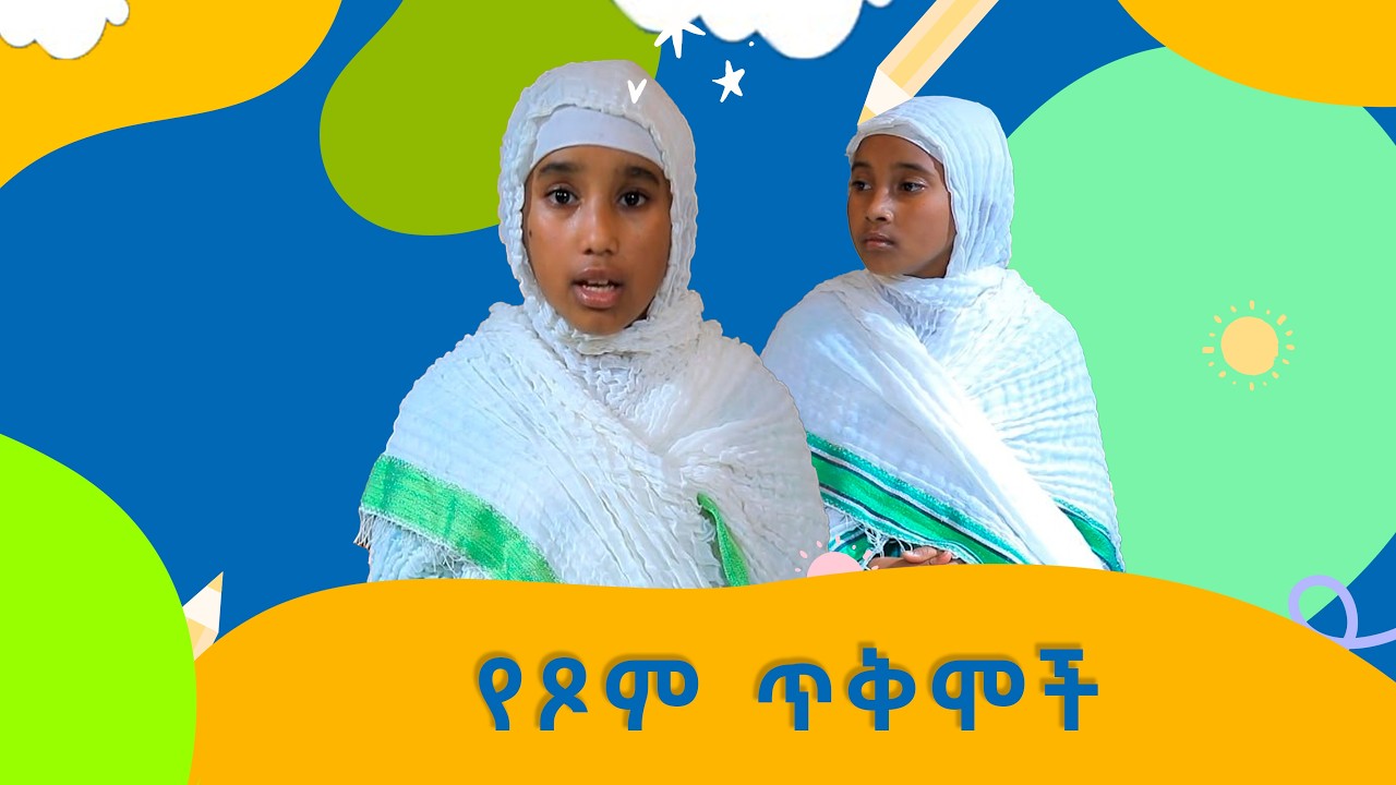 MK TV II ቅዱስ ቂርቆስ II  ኢያቄም ወለዳ