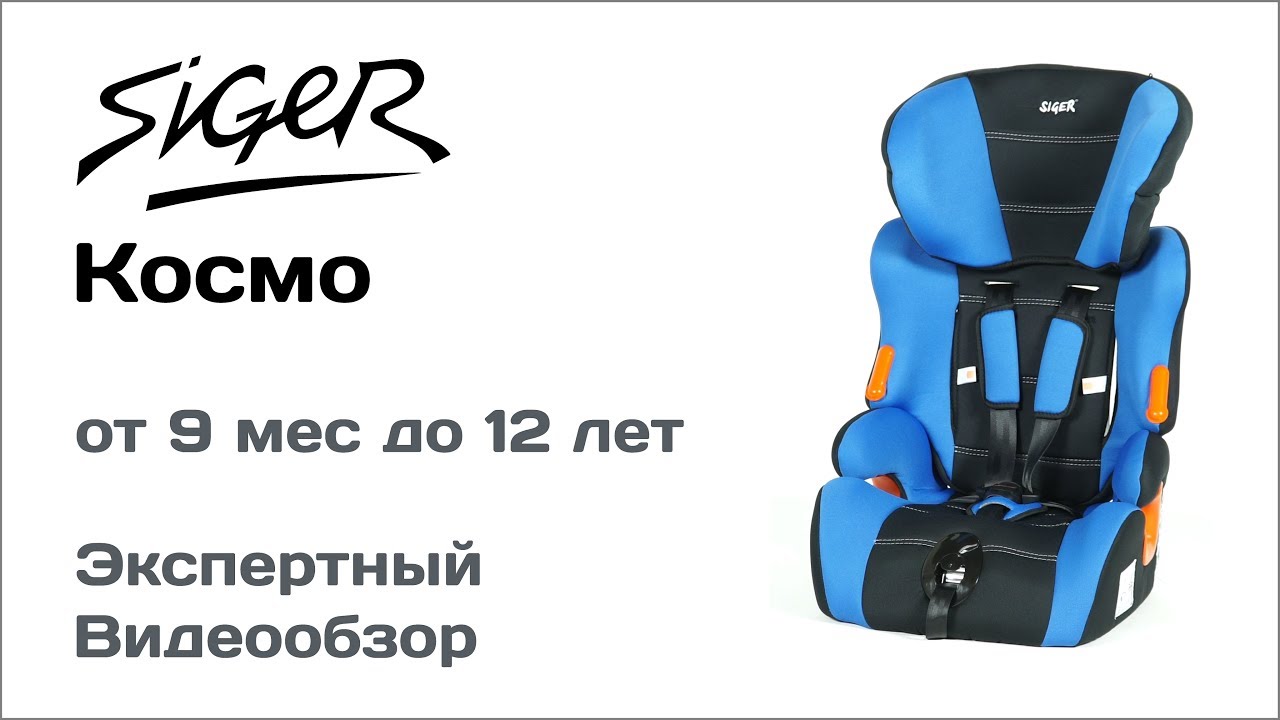 Автокресло Siger Cosmo обзор Супермаркета Детских Автокресел