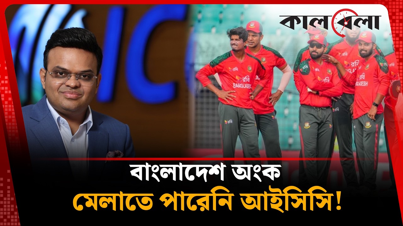 আইসিসির সাবেক স্টাফই বাংলাদেশের সাপোর্টে! পাকিস্তান ঠিক কাজ করেছে! | ICC | Pakistan | Kalbela