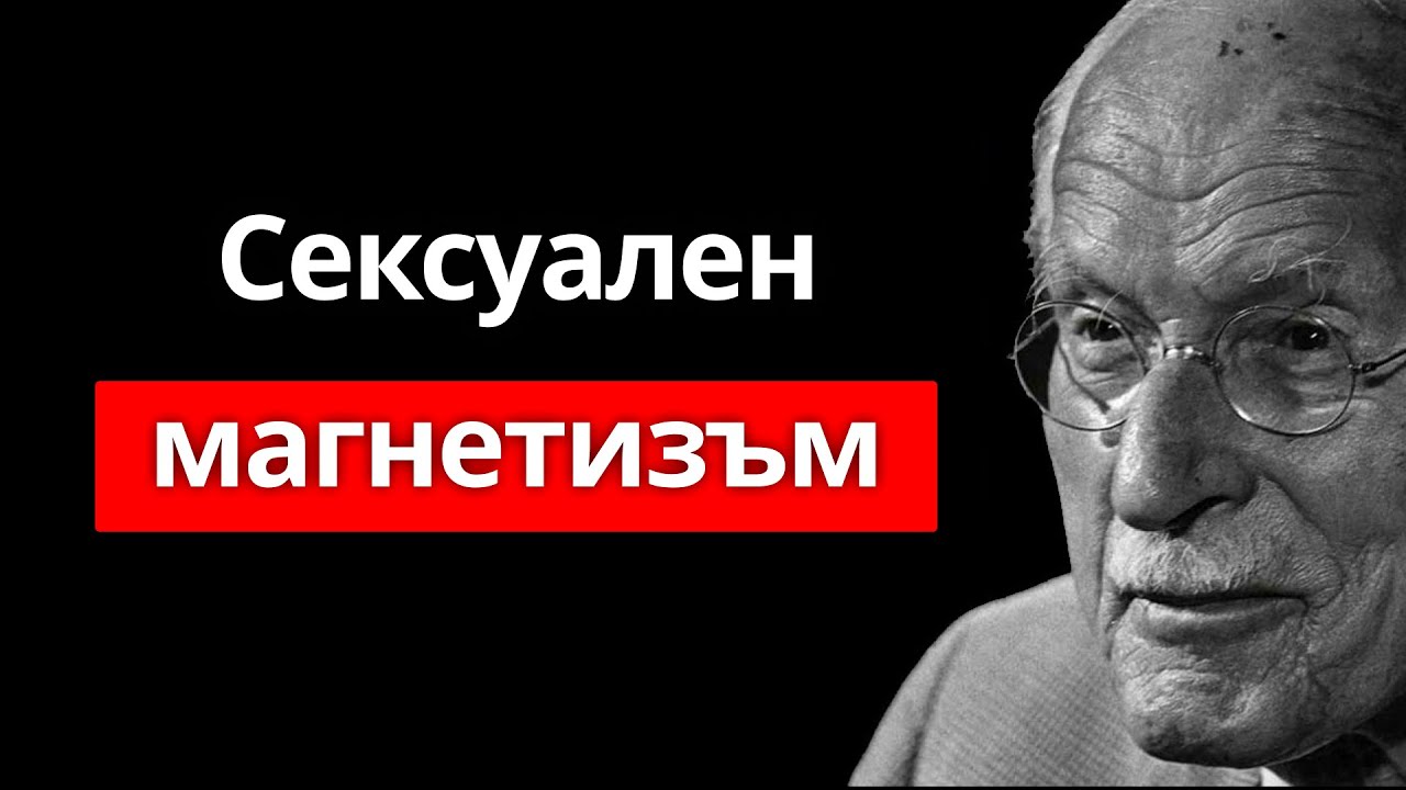 Ти ставаш НЕУСТОИМ — Психологията на Карл Юнг
