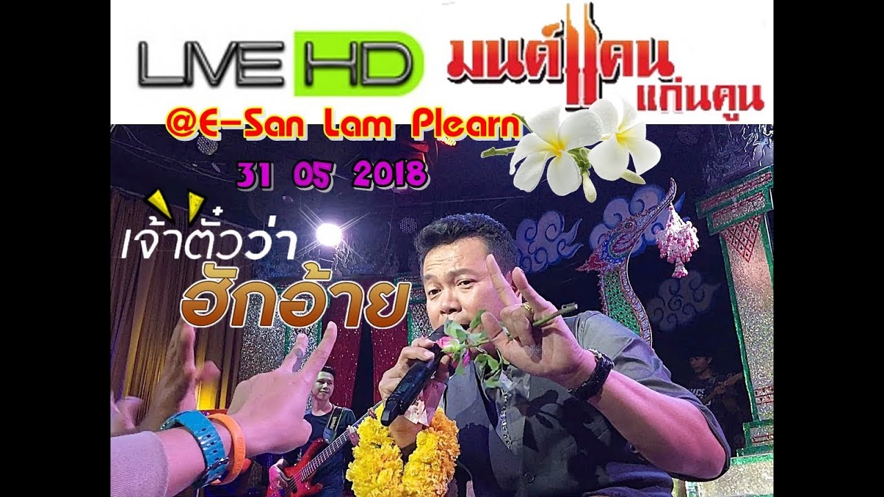 [Live-HD] มนต์แคน แก่นคูน l อีสานลำเพลิน บางซื่อ l 31 พ.ค. 2561