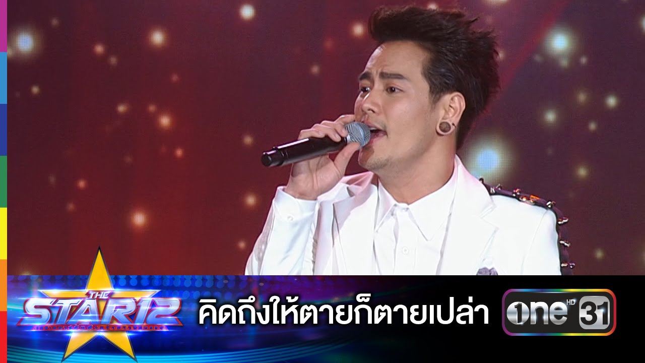 คิดถึงให้ตายก็ตายเปล่า : อ๊อฟ ปองศักดิ์ | THE STAR 12 ประกาศผล Week 6 | ช่อง one 31